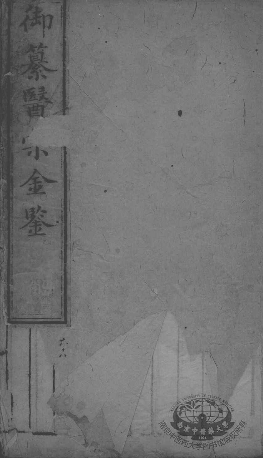 医宗金鉴  卷68